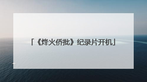 《烽火侨批》纪录片开机