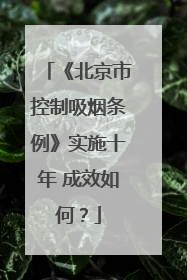 《北京市控制吸烟条例》实施十年 成效如何？