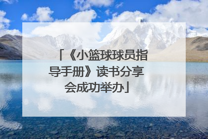 《小篮球球员指导手册》读书分享会成功举办