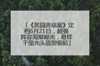 《酱园弄悬案》定档6月21日，超强阵容海报曝光，易烊千玺光头造型吸睛
