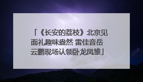 《长安的荔枝》北京见面礼趣味盎然 雷佳音岳云鹏现场认领卧龙凤雏