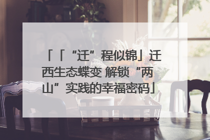「“迁”程似锦」迁西生态蝶变 解锁“两山”实践的幸福密码