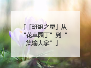 「班组之星」从“花草园丁”到“集输大拿”