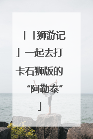 「狮游记」一起去打卡石狮版的“阿勒泰”