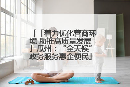 「着力优化营商环境 助推高质量发展」瓜州：“全天候”政务服务惠企便民