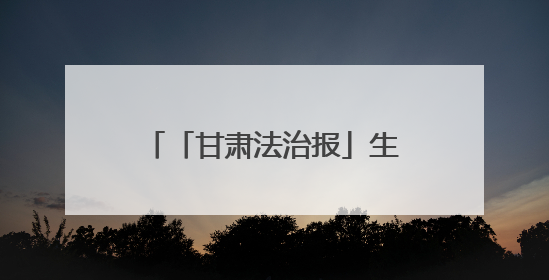 「甘肃法治报」生态环保行｜景电二期“焕新”，在荒漠上筑起一道绿色长城