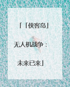 「侠客岛」无人机战争：未来已来