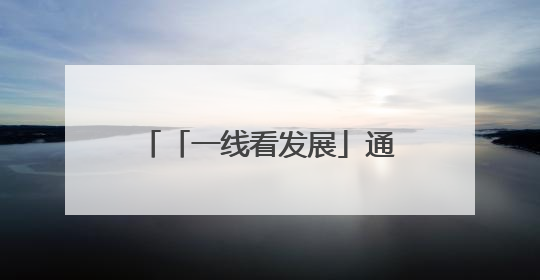 「一线看发展」通海：做足特色 做优产业——云南县域经济样本观察之二