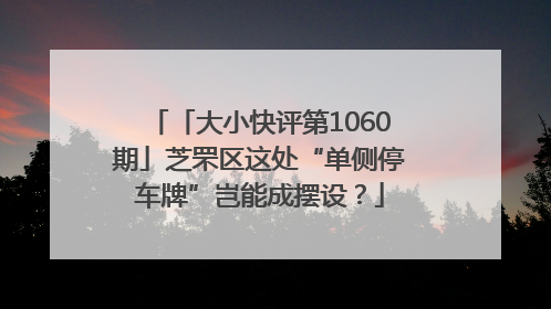 「大小快评第1060期」芝罘区这处“单侧停车牌”岂能成摆设？