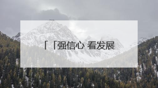 「强信心 看发展 优化营商环境争一流」一瓶胡麻油背后的产业密码