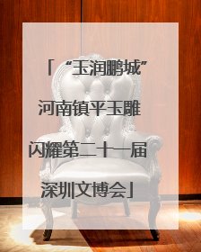 “玉润鹏城” 河南镇平玉雕闪耀第二十一届深圳文博会