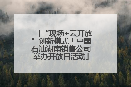 “现场+云开放”创新模式！中国石油湖南销售公司举办开放日活动