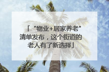 “物业+居家养老”清单发布，这个街道的老人有了新选择