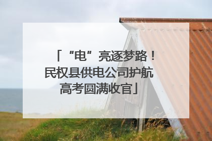 “电”亮逐梦路！民权县供电公司护航高考圆满收官