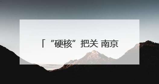 “硬核”把关 南京市六合区市场监管局多措并举开展高考期间市场监管保障工作