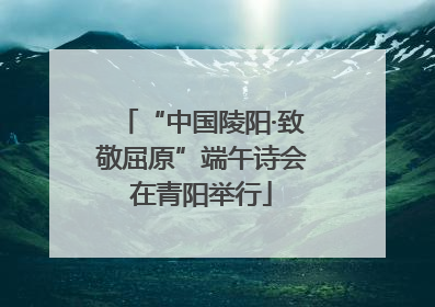 “中国陵阳·致敬屈原”端午诗会在青阳举行