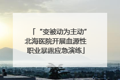“变被动为主动”北海医院开展血源性职业暴露应急演练