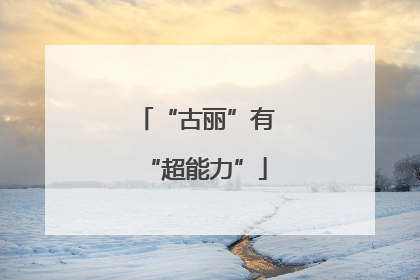 “古丽”有“超能力”