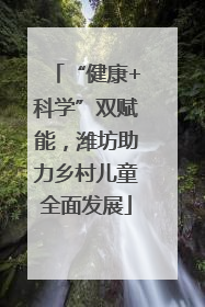 “健康+科学”双赋能，潍坊助力乡村儿童全面发展