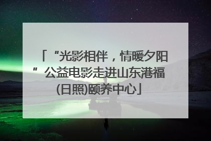 “光影相伴，情暖夕阳”公益电影走进山东港福(日照)颐养中心