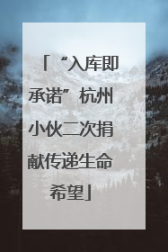 “入库即承诺”杭州小伙二次捐献传递生命希望