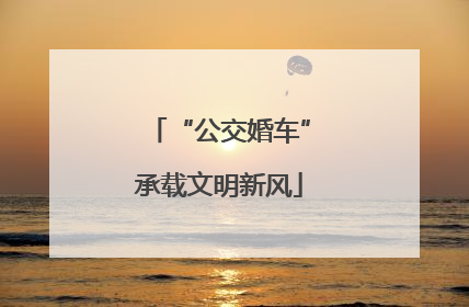 “公交婚车”承载文明新风