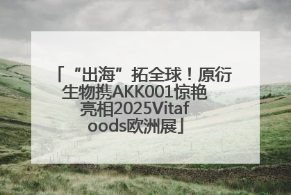 “出海”拓全球！原衍生物携AKK001惊艳亮相2025Vitafoods欧洲展