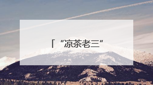 “凉茶老三”和其正，靠养生水逆袭？