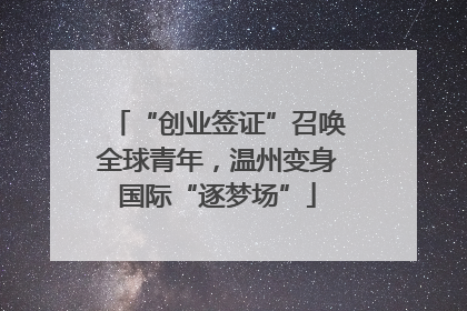 “创业签证”召唤全球青年，温州变身国际“逐梦场”