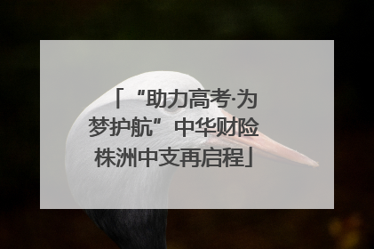 “助力高考·为梦护航”中华财险株洲中支再启程