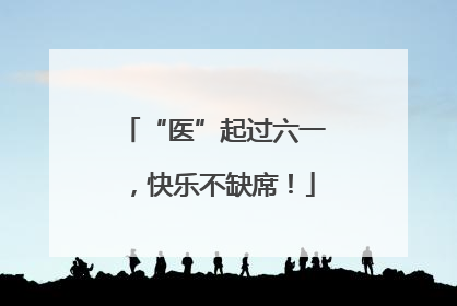 “医”起过六一，快乐不缺席！