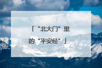 “北大门”里的“平安经”