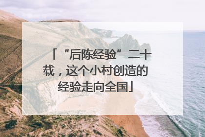 “后陈经验”二十载，这个小村创造的经验走向全国