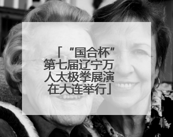 “国合杯”第七届辽宁万人太极拳展演在大连举行
