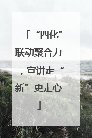 “四化”联动聚合力，宣讲走“新”更走心