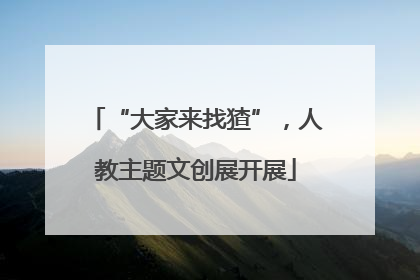 “大家来找猹”，人教主题文创展开展