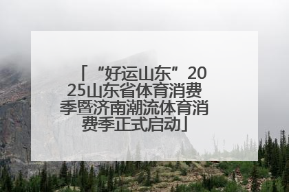 “好运山东”2025山东省体育消费季暨济南潮流体育消费季正式启动