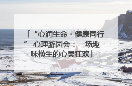 “心润生命・健康同行” 心理游园会：一场趣味横生的心灵狂欢