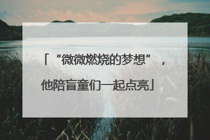 “微微燃烧的梦想”，他陪盲童们一起点亮