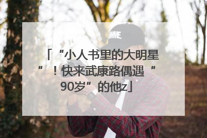 “小人书里的大明星”！快来武康路偶遇“90岁”的他z