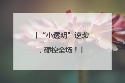 “小透明”逆袭，硬控全场！