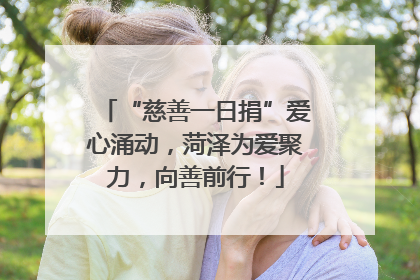 “慈善一日捐”爱心涌动，菏泽为爱聚力，向善前行！