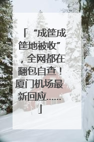 “成筐成筐地被收”，全网都在翻包自查！厦门机场最新回应……