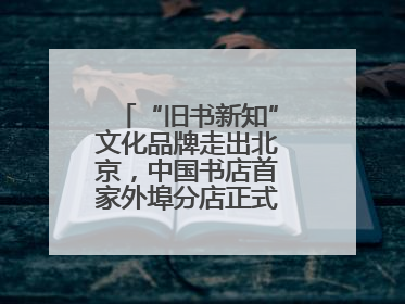 “旧书新知”文化品牌走出北京，中国书店首家外埠分店正式落户山东德州
