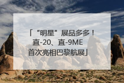 “明星”展品多多！直-20、直-9ME首次亮相巴黎航展