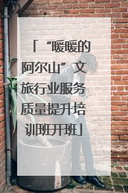 “暖暖的阿尔山”文旅行业服务质量提升培训班开班