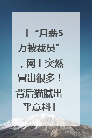 “月薪5万被裁员”，网上突然冒出很多！背后猫腻出乎意料