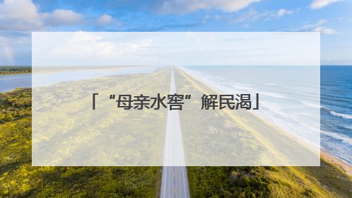 “母亲水窖”解民渴