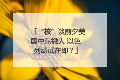 “核”谈前夕美国中东撤人 以色列动武在即？