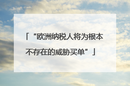 “欧洲纳税人将为根本不存在的威胁买单”